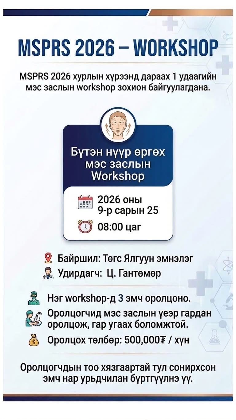 Бүтэн нүүр өргөх мэс заслын workshop
